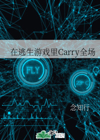 在逃生游戏里Carry全场