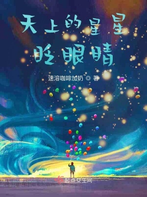 天上的星星眨眼睛