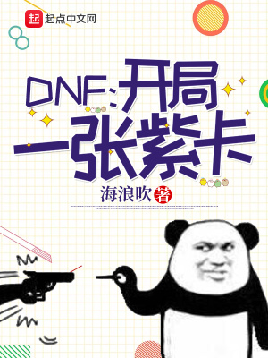 DNF：开局一张紫卡