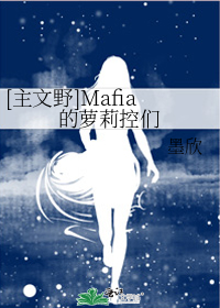 （主文野）Mafia的萝莉控们