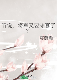 听说，将军又要守寡了？