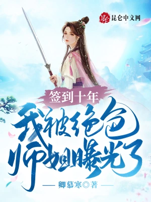 开局签到七个仙女师姐