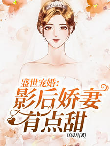 盛世宠婚：影后娇妻有点甜