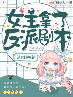 女主拿了反派剧本漫画