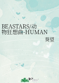 BEASTARS/动物狂想曲-HUMAN