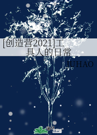 [创造营2021]工具人的日常