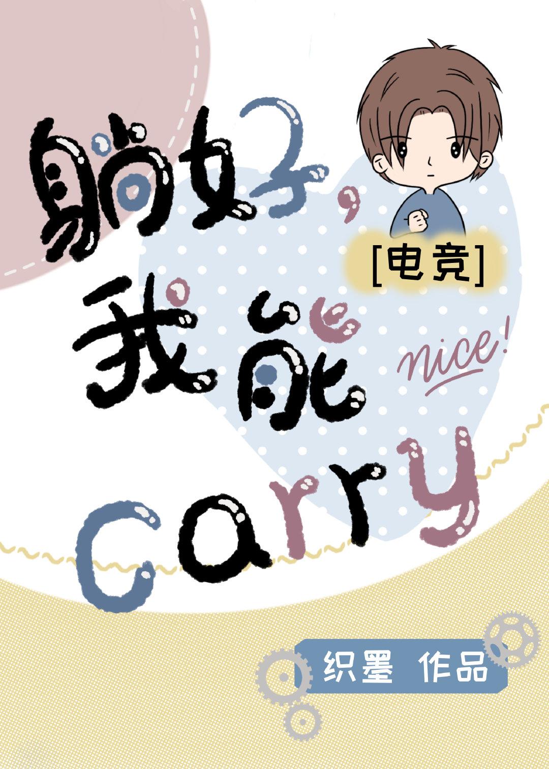 躺好，我能Carry[电竞]