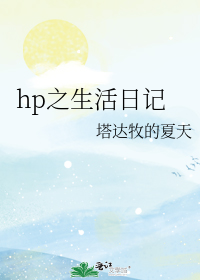 hp之生活日记