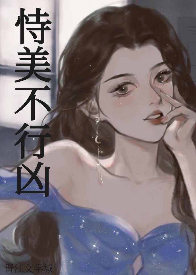 恃美不行凶[娱乐圈]