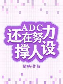 ADC还在努力撑人设[电竞]