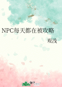 NPC每天都在被攻略