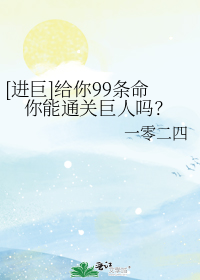 [进巨]给你99条命你能通关巨人吗？