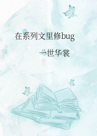 在系列文里修bug