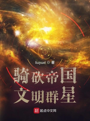 骑砍帝国文明群星下载