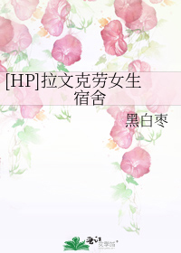 [HP]拉文克劳女生宿舍