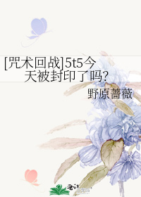 [咒术回战]5t5今天被封印了吗？