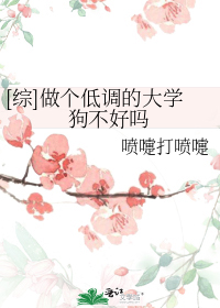 [综]做个低调的大学狗不好吗