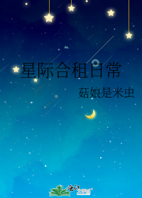 星际合租日常