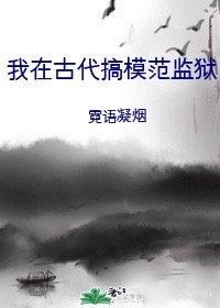 我在古代搞模范监狱