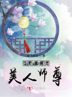 我的苍梧美人师尊