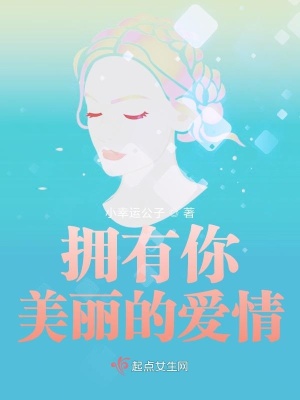 拥有你美丽的爱情