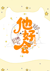 他好会（星际）