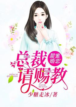 甜蜜婚恋：总裁请赐教