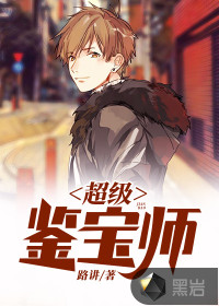 超级鉴宝师漫画全文免费阅读