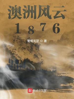 澳洲风云1876起点