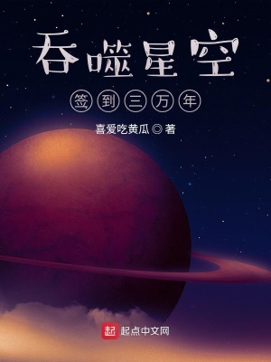 吞噬星空签到三万年顶点