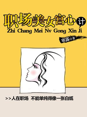 职场美女宫心计