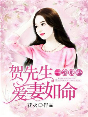 一念成婚：贺先生爱妻如命