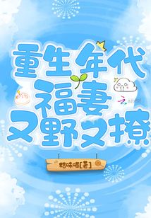 重生年代福妻又野又撩全文免费