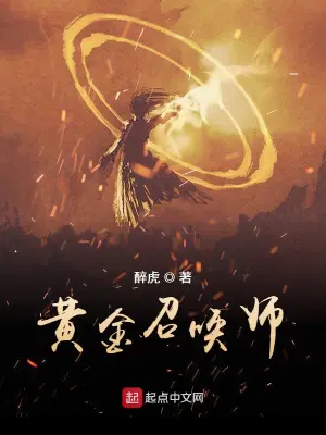 黄金召唤师起点