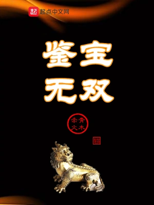 鉴宝无双金锋