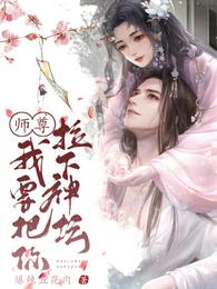 师尊，我要把你拉下神坛